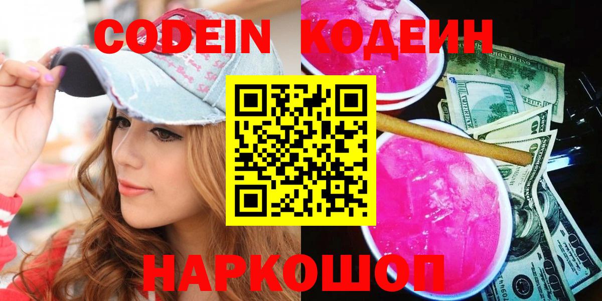 Междуреченск  Кодеиновый сироп Lean Purple Drank  Кодеиновый сироп Lean напиток Lean (лин)  Вход с VPN 
